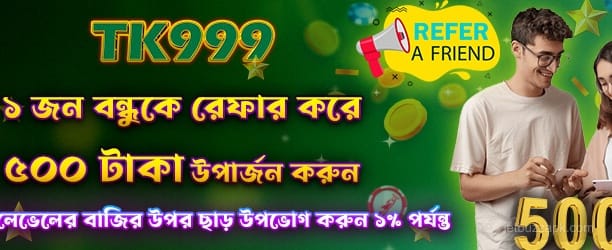 1734700593385_Refer A Friend Get 500 প্রচার